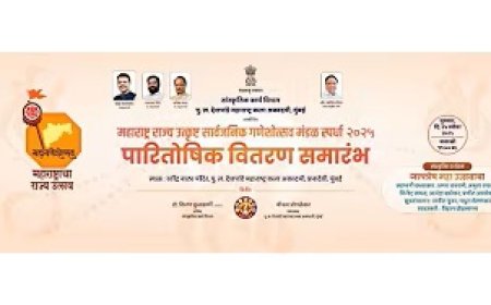 महाराष्ट्र राज्य उत्कृष्ट सार्वजनिक गणेशोत्सव मंडळ स्पर्धा २०२५ पारितोषिक वितरण समारंभ