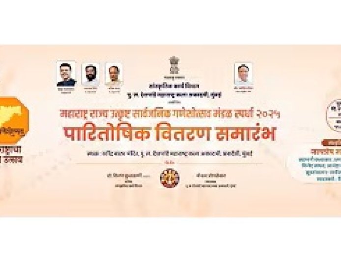 महाराष्ट्र राज्य उत्कृष्ट सार्वजनिक गणेशोत्सव मंडळ स्पर्धा २०२५ पारितोषिक वितरण समारंभ