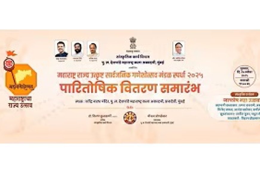 महाराष्ट्र राज्य उत्कृष्ट सार्वजनिक गणेशोत्सव मंडळ स्पर्धा २०२५ पारितोषिक वितरण समारंभ