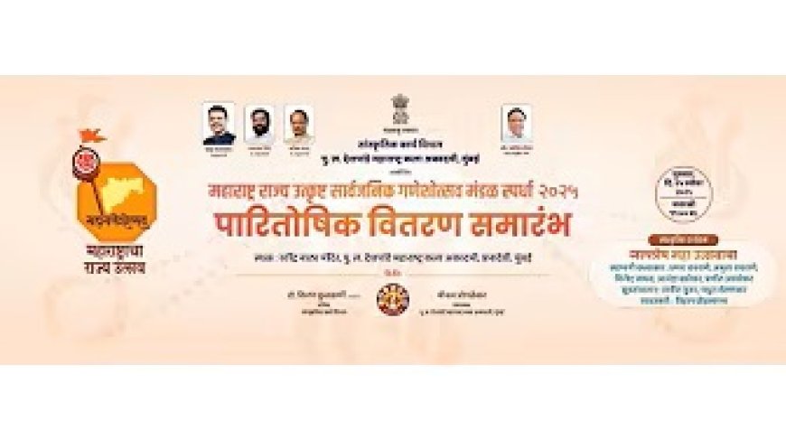 महाराष्ट्र राज्य उत्कृष्ट सार्वजनिक गणेशोत्सव मंडळ स्पर्धा २०२५ पारितोषिक वितरण समारंभ